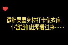 166 115斤梨形身材打卡优衣库半裙视频封面