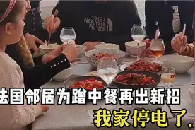 法国邻居为蹭中餐再出新招，我家停电了！视频封面