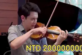 2億和300萬的小提琴你喜歡哪一個