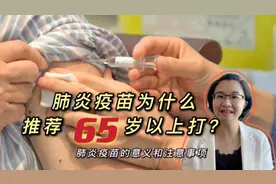 肺炎疫苗为什么规定65岁打最好？和流感疫苗有啥区别？七问七答视频封面