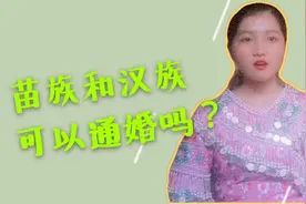 苗族和汉族可以通婚吗？广西百色苗族表妹来告诉你视频封面