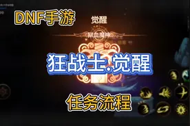 DNF手游狂战士“觉醒”任务流程视频封面