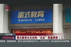 记者指出雷氏教育的证件无效，属无证经营，教体局：不用你们说视频封面
