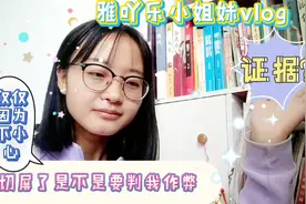 小姐妹vlog(32)|大学生线上考试切屏会被判作弊?不怕，我有证据！