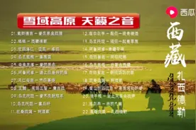 精选22首西藏经典歌曲！