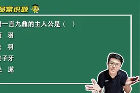 公务员常识题：成语一言九鼎的主人公是谁？与谁有关呢？视频封面