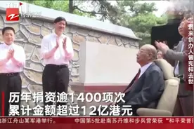 朋友圈热议：金利来创办人曾宪梓去世视频封面