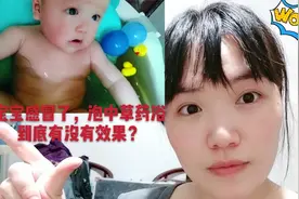 宝宝感冒了，宝妈在家给宝宝泡中草药浴，到底有没有效果？视频封面