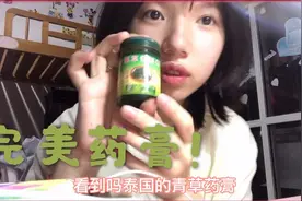 夏天蚊子包太痒该怎么办？泰国青草药膏用起来！视频封面