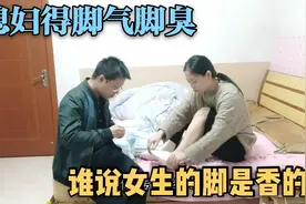 95后媳妇脚臭还有脚气，把小伙都熏的不轻，谁说女生的脚是香的？视频封面