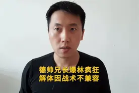 德帅兄长爆林疯狂解体原因 小斯甜瓜一个就够 书豪难运行视频封面