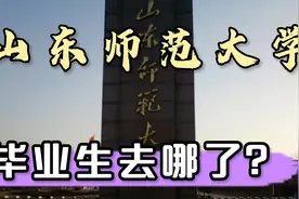 山东师范大学毕业就业、读研各占多少？去哪工作？薪酬怎么样？视频封面