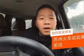 高架道路前往苏州火车站 方便，快速，如何停车，停哪里？视频封面