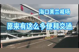 到达海口美兰机场
你有体验过乘高铁或市域列车到达市区吗？视频封面