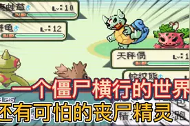 口袋妖怪蛇纹木01，神仙改版！开局斗僵尸打恶魔真刺激