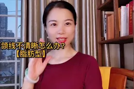 下颌线脂肪堆积多？脖子脸？路线不清晰怎么办？