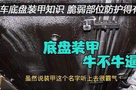汽车有没有必要喷涂底盘装甲？看看修理工怎么说，新手了解不吃亏视频封面
