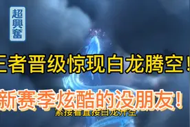 速看！王者晋级惊现白龙腾空？新赛季最炫酷特效快来看看！视频封面