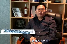 对于九九六工作制你怎么看？来看看法律是如何规定的！视频封面
