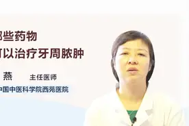 哪些药物可以治疗牙周脓肿？听医生一一例数视频封面
