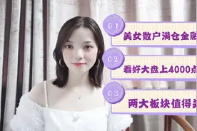 美女散户满仓金融券商，看好下周券商行情，两大板块值得关注视频封面