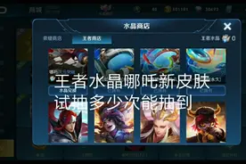 3万砖石试抽哪吒新皮肤，花多少能够抽到?视频封面