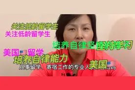 美国住家妈妈分享小留学生的小故事（一）视频封面