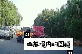 途经山东境内的国道G309，济南到聊城段，路况是咋样的视频封面