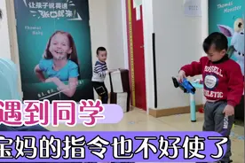 三岁宝宝遇到同学，老妈就直接抛到脑后了，来开玩吧！视频封面