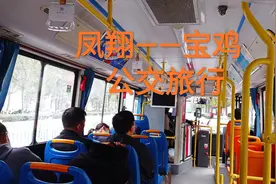 凤翔至宝鸡公交，车费八元，大槐带大伙领略一路别样景致，好滴很视频封面