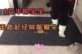 一岁半的宝宝喜欢踮起脚尖走路，是什么原因？有懂的吗？谢谢大家视频封面