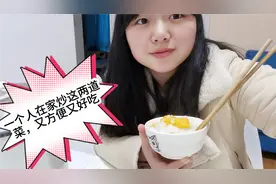 一个人在家，不知道吃啥，丫丫教你五分钟搞定两个菜，好吃又方便视频封面