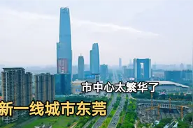 航拍：新一线城市东莞，人口约840万，市中心太繁华了视频封面