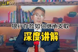 死者存款继承支取有多种方式，看完讲解，不仅省时省力还节省费用视频封面