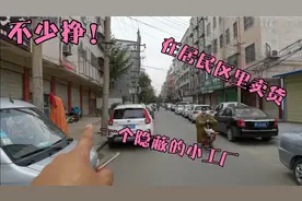 一个藏在居民区里的小工厂，人流量大卖货想不赚都难视频封面