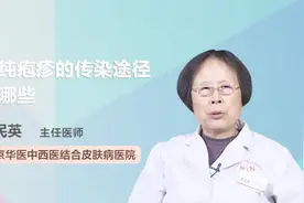 单纯疱疹的传染途径有哪些？医生这样说视频封面