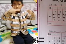 六岁男孩手指速算，轻松解决10以内加减法，三个月省800元辅导费视频封面