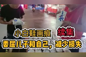 热心网友支的妙招，对白鞋的画痕有效果吗？最终是怎样减少损失的视频封面