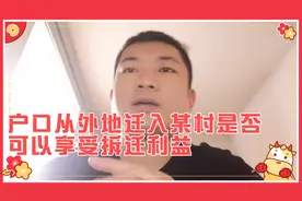 户口从外地迁入某村是否可以享受拆迁利益？视频封面