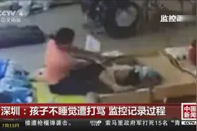 孩子不睡觉遭打骂：监控记录保育员施暴过程视频封面