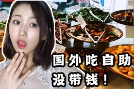60元英国自助餐，竟比国内便宜！妹子吃完发现没带钱，这样化解视频封面