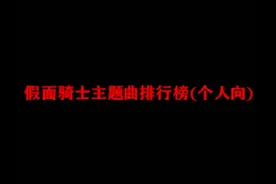 十大好听的假面骑士主题曲视频封面