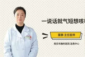 一说话就气短想咳嗽视频封面