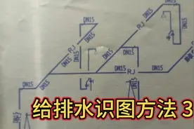 给排水图纸识图方法3，明哥一字一句分享，学习图纸其实很简单！视频封面