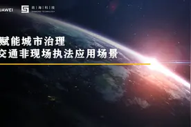 商海科技、商海人工智能研究院-华为&世纪图神「智能非现场执法」视频封面
