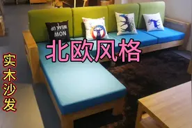 沙发种类繁多，今天分享套实木沙发。简约时尚、耐用，且价格实惠视频封面