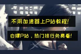 【娱乐软件】2020还不会上P站？免加速器上P站教程来了！视频封面