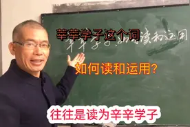 莘莘学子这个词，你读对了吗？视频封面