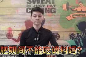 减肥只能吃水煮菜吗？减肥期间有哪些调料是可以使用的视频封面
