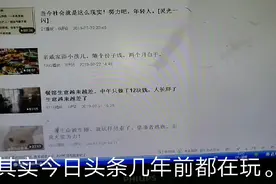 接触今日头条的老玩家，几年了看收益如何！给你个惊喜！😊😊视频封面